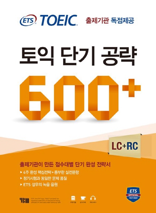 ETS 토익 단기 공략 600+ (출제기관 독점제공 점...