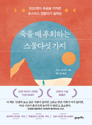 (개정판)죽을 때 후회하는 스물다섯 가지