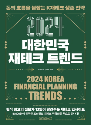 2024 대한민국 재테크 트렌드