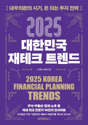 2025 대한민국 재테크 트렌드
