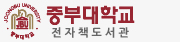중부대학교 전자책도서관