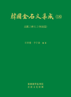 [한국금석문집성] 한국금석문집성 18 : 고려2 비문2