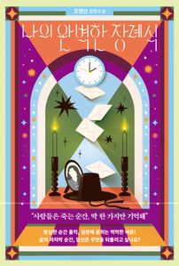 나의 완벽한 장례식