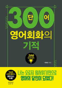 300단어 영어회화의 기적 말문 늘리기편