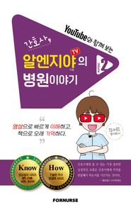 간호사, 알엔지야 TV의 병원이야기 Vol 2