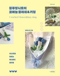 블루밍니트의 코바늘 플라워&키링