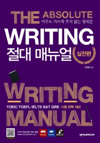 Writing 절대 매뉴얼 실전편