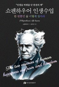 쇼펜하우어 인생수업: 한 번뿐인 삶 이렇게 살아라