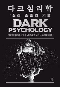 다크 심리학: 심리 조종의 기술