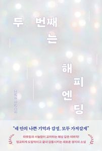 두 번째는 해피엔딩