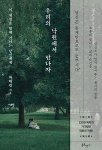 우리의 낙원에서 만나자