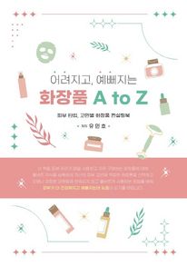 어려지고, 예뻐지는 화장품 A to Z