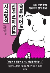 욕을 먹어도 신경 쓰지 않는 사고방식