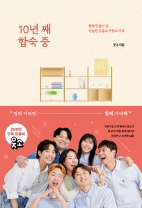 10년 째 합숙 중