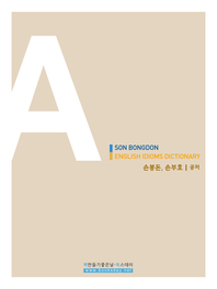 손봉돈의 영어 이디엄사전 파트 A