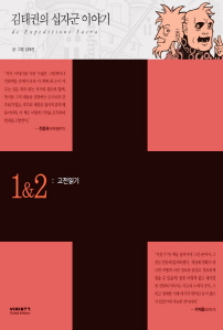 김태권의 십자군 이야기 1&2 고전 읽기