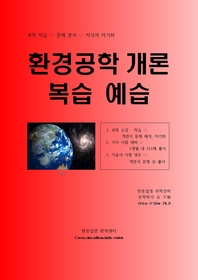 환경공학 개론 복습예습
