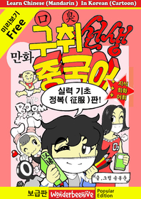 만화 구취선생 중국어 (보급판, 미리보기)