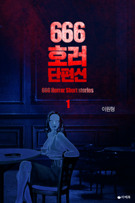 666호러단편선. 1