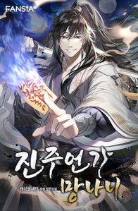 진주언가 망나니. 14