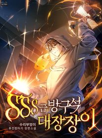SSS급 방구석 대장장이. 8