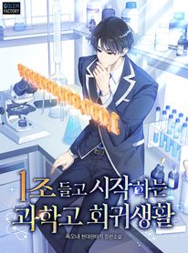 1조 들고 시작하는 과학고 회귀생활. 8