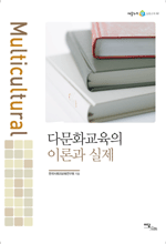 다문화교육의 이론과 실제