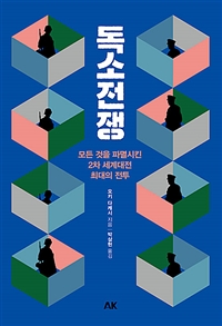 독소전쟁 - 모든 것을 파멸시킨 2차 세계대전 최대의 전투
