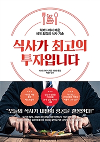 식사가 최고의 투자입니다 - 하버드에서 배운 세계 최강의 식사 기술