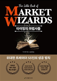 타이밍의 마법사들 - 위대한 트레이더 55인의 성공 법칙