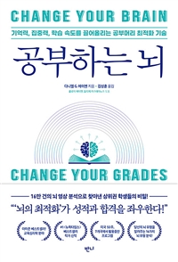 공부하는 뇌 - 기억력, 집중력, 학습 속도를 끌어올리는 공부머리 최적화 기술
