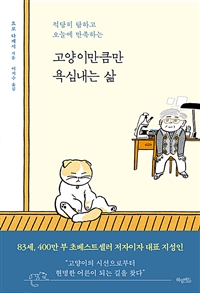 고양이만큼만 욕심내는 삶 - 적당히 탐하고 오늘에 만족하는