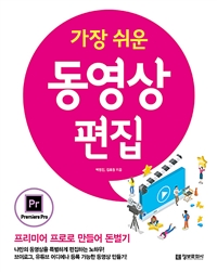 가장 쉬운 동영상 편집 - 프리미어 프로로 만들어 돈벌기