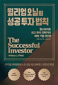 윌리엄 오닐의 성공 투자 법칙 - 월스트리트 최고 투자 전략가의 매매 기법 5단계