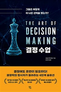 결정 수업 - 그들은 어떻게 더 나은 선택을 했는가?