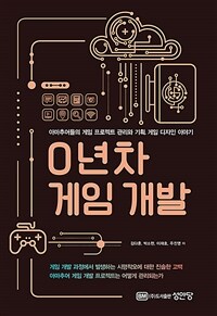 0년차 게임 개발 - 아마추어들의 게임 프로젝트 관리와 기획, 게임 디자인 이야기