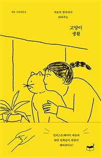 고양이 생활 - 서로의 옆자리가 되어주는