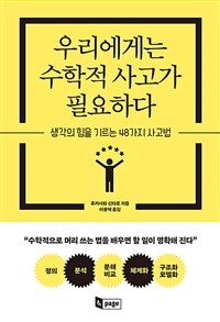 우리에게는 수학적 사고가 필요하다 - 생각의 힘을 기르는 48가지 사고법