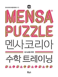 멘사코리아 수학 트레이닝 - IQ 148을 위한
