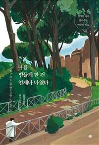 나를 힘들게 한 건 언제나 나였다 - ‘인간 관계론’ 데일 카네기의 마음 성장 수업