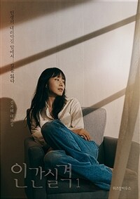 인간실격 1 - 김지혜 대본집