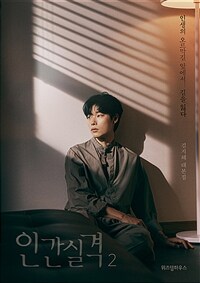 인간실격 2 - 김지혜 대본집