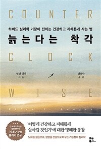늙는다는 착각 - 하버드 심리학 거장이 전하는 건강하고 지혜롭게 사는 법