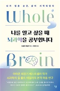 나를 알고 싶을 때 뇌과학을 공부합니다 - 뇌가 멈춘 순간, 삶이 시작되었다