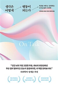 생각은 어떻게 행동이 되는가 - 목표를 세우고 성취하는 인지조절의 뇌과학