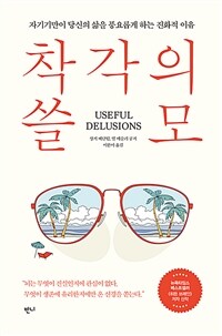 착각의 쓸모 - 자기기만이 당신의 삶을 풍요롭게 하는 진화적 이유