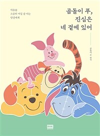 곰돌이 푸, 진심은 네 곁에 있어 - 마음을 소중히 여길 줄 아는 당신에게