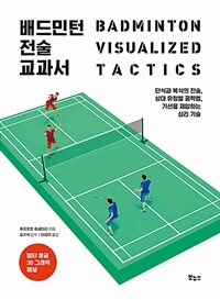 배드민턴 전술 교과서 - 단식과 복식의 전술, 상대 유형별 공략법, 기선을 제압하는 심리 기술