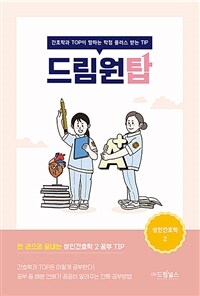 드림원탑 성인간호학 2 - 간호학과 TOP이 말하는 학점 플러스 받는 TIP