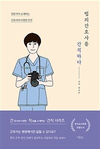 법의간호사를 간직하다 - 전문가가 소개하는 간호사의 다양한 진로